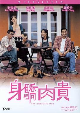 香港电影喜剧片《身骄肉贵 身驕肉貴》(2004)[1080P][超清][BT下载]