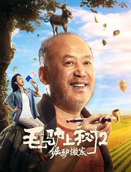 中国大陆电影喜剧片《毛驴上树2倔驴搬家》(2020)[1080P][超清][BT下载]