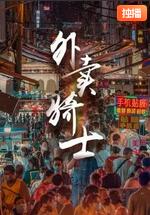 中国大陆电影喜剧片《外卖骑士》(2021)[1080P][超清][BT下载]