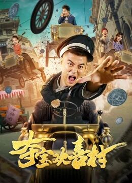 中国大陆电影喜剧片《夺宝欢喜村》(2021)[1080P][超清][BT下载]