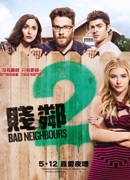 美国电影喜剧片《邻居大战2姐妹会崛起 Neighbors 2: Sorority Rising》(2016)[1080P][超清][BT下载]