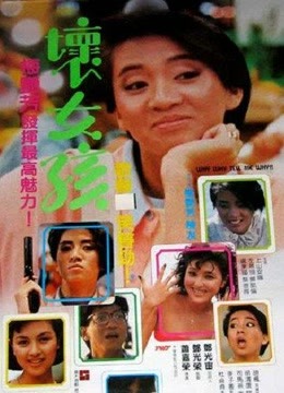 中国大陆电影喜剧片《坏女孩 壞女孩》(1986)[1080P][超清][BT下载]