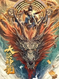 中国大陆电影喜剧片《大漠神龙》(2021)[1080P][超清][BT下载]