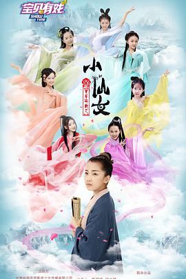 中国大陆电影喜剧片《宝贝有戏之小仙女》(2021)[1080P][超清][BT下载]