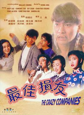 香港电影喜剧片《最佳损友》(1988)[1080P][超清][BT下载]