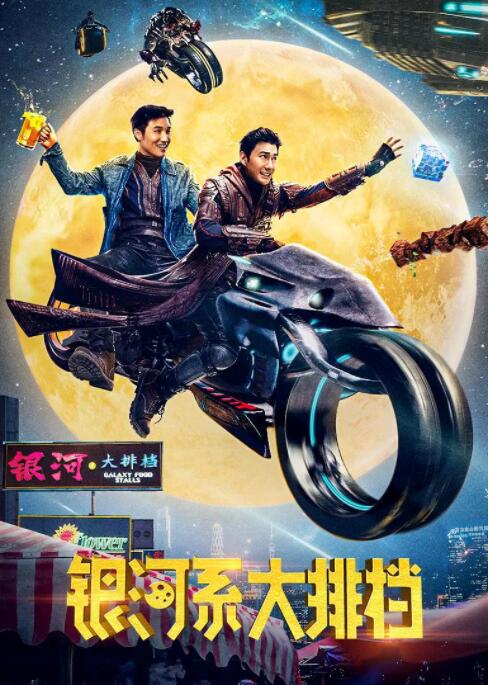 中国大陆电影喜剧片《银河系大排档》(2021)[1080P][超清][BT下载]