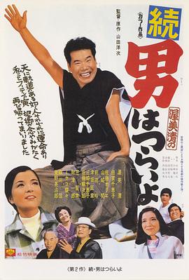 日本电影喜剧片《寅次郎的故事2：我爱我阿妈 続・男はつらいよ》(1969)[1080P][超清][BT下载]