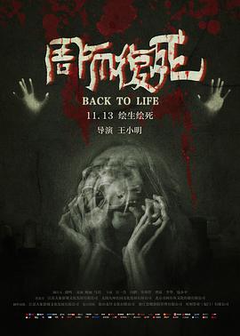 中国大陆电影喜剧片《周而复死 Dead Again》(2020)[1080P][超清][BT下载]