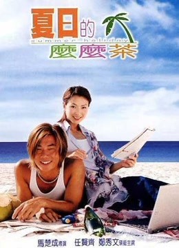 中国大陆电影喜剧片《夏日么么茶 夏日的嬷嬷茶》(2000)[1080P][超清][BT下载]