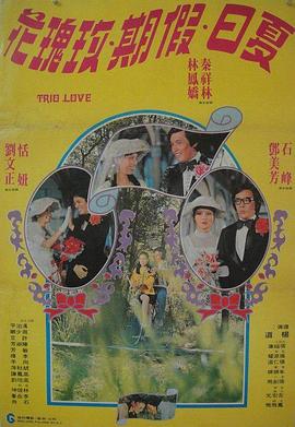 中国大陆电影喜剧片《夏日假期玫瑰花》(1976)[1080P][超清][BT下载]