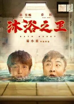 中国大陆电影喜剧片《沐浴之王》(2020)[1080P][超清][BT下载]