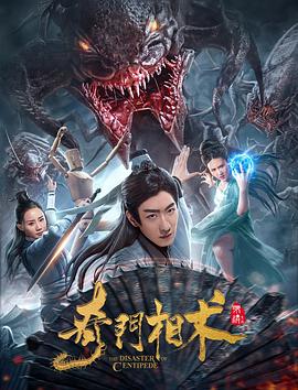 中国大陆电影喜剧片《奇门相术》(2020)[1080P][超清][BT下载]