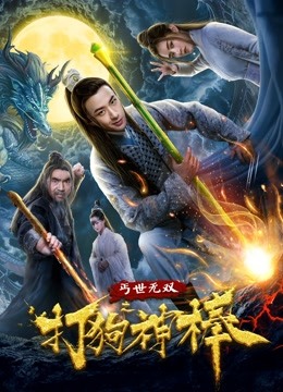 中国大陆电影喜剧片《盖世无双之打狗神棒》(2020)[1080P][超清][BT下载]