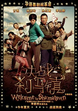 中国大陆电影喜剧片《决战刹马镇》(2010)[1080P][超清][BT下载]