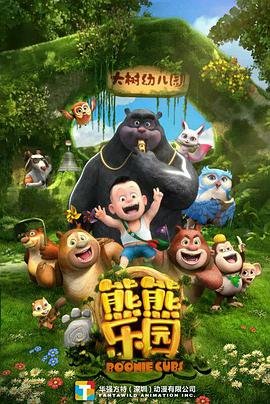 中国大陆动漫《熊熊乐园 第一季 熊出没之熊熊乐园》(2017)[1080P][超清][BT下载]