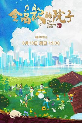 中国大陆综艺《会唱歌的院子》(2024)[1080P][超清][BT下载]