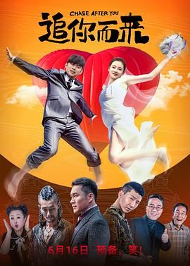 中国大陆电影喜剧片《追你而来》(2023)[1080P][超清][BT下载]