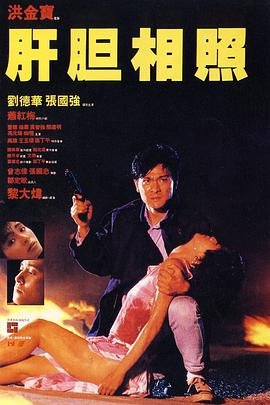 中国大陆电影喜剧片《肝胆相照 肝膽相照》(1987)[1080P][超清][BT下载]