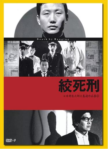 日本电影喜剧片《绞死刑 絞死刑》(1968)[1080P][超清][BT下载]