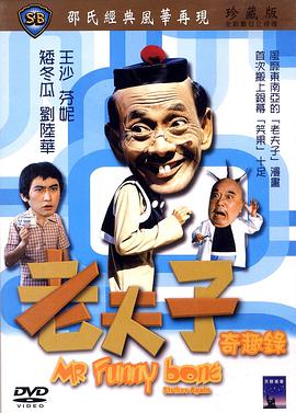 香港电影喜剧片《老夫子奇趣录 老夫子奇趣錄》(1978)[1080P][超清][BT下载]