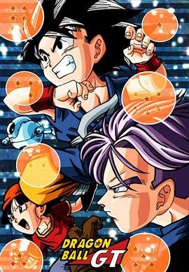 日本动漫《七龙珠GT Dragon Ball GT》(1996)[1080P][超清][BT下载]