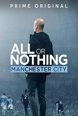 美国综艺《孤注一掷：曼彻斯特城 All or Nothing: Manchester City》(2018)[1080P][超清][BT下载]