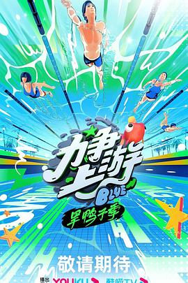 中国大陆综艺《力争上游·旱鸭子季》(2023)[1080P][超清][BT下载]