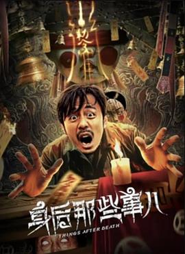 中国大陆电影喜剧片《身后那些事儿》(2023)[1080P][超清][BT下载]