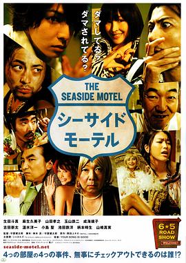 日本电影喜剧片《海边旅店 シーサイドモーテル》(2010)[1080P][超清][BT下载]