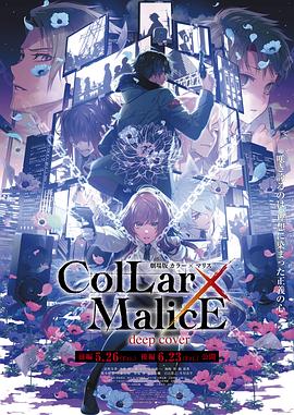 日本动漫《剧场版 Collar×Malice -deep cover- 后篇 劇場版 Collar×Malice -deep cover- 後編》(2023)[1080P][超清][BT下载]