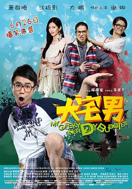 台湾电影喜剧片《大宅男 大宅們》(2014)[1080P][超清][BT下载]