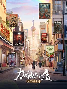 中国大陆综艺《加油！小店 第二季 加油！小店 第2季》(2024)[1080P][超清][BT下载]