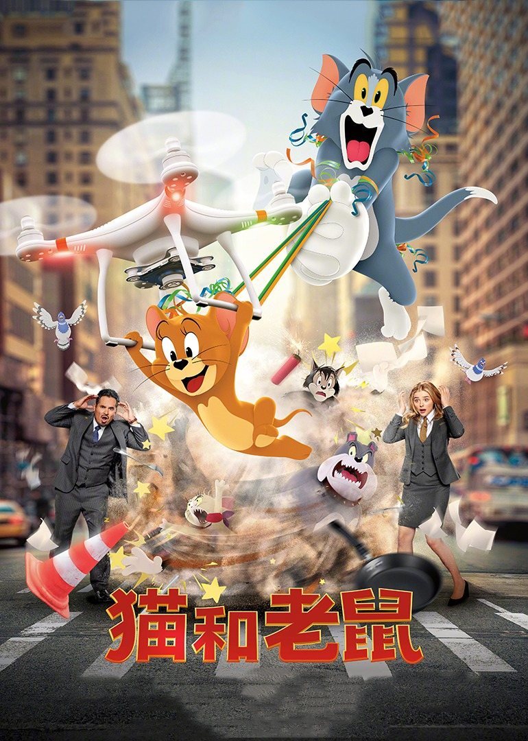 英国电影喜剧片《猫和老鼠·真人版 Tom and Jerry》(2021)[1080P][超清][BT下载]