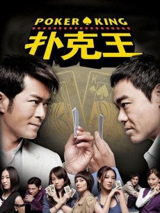 电影喜剧片《扑克王(粤语) 撲克王》(2009)[1080P][超清][BT下载]