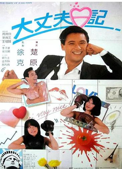 香港电影喜剧片《大丈夫日记 大丈夫日記》(1988)[1080P][超清][BT下载]