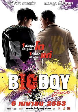 泰国电影喜剧片《大男孩 Big Boy》(2010)[1080P][超清][BT下载]