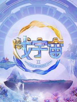 中国大陆综艺《戏宇宙 第三季 戏宇宙 第二季》(2024)[1080P][超清][BT下载]