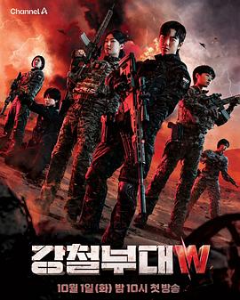 韩国综艺《钢铁部队W 강철부대W》(2024)[1080P][超清][BT下载]