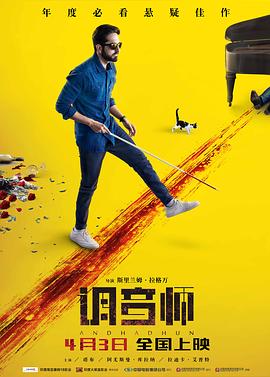 印度电影喜剧片《调音师 Andhadhun》(2018)[1080P][超清][BT下载]