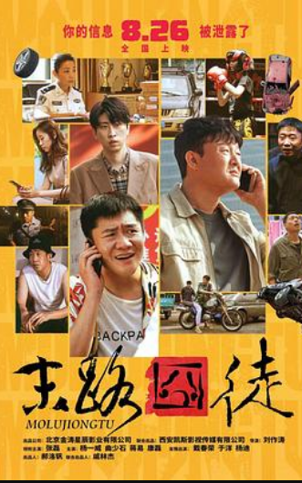 中国大陆电影喜剧片《末路囧徒》(2023)[1080P][超清][BT下载]