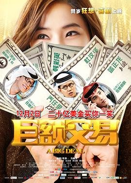 中国大陆电影喜剧片《巨额交易》(2011)[1080P][超清][BT下载]