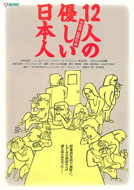 日本电影喜剧片《12个温柔的日本人 12人の優しい日本人》(1991)[1080P][超清][BT下载]