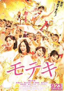 日本电影喜剧片《桃花期 モテキ》(2010)[1080P][超清][BT下载]