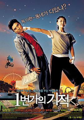 韩国电影喜剧片《一番街奇迹 1번가의기적》(2007)[1080P][超清][BT下载]