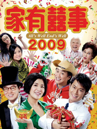 香港电影喜剧片《家有喜事2009(粤语) 家有喜事2009》(2009)[1080P][超清][BT下载]