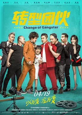 中国大陆电影喜剧片《转型团伙》(2019)[1080P][超清][BT下载]