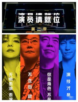 中国大陆综艺《演员请就位 第二季》(2020)[1080P][超清][BT下载]