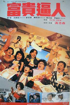 香港电影喜剧片《富贵逼人(粤语) 富貴逼人》(1987)[1080P][超清][BT下载]