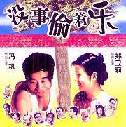 中国大陆电影喜剧片《没事偷着乐》(1998)[1080P][超清][BT下载]