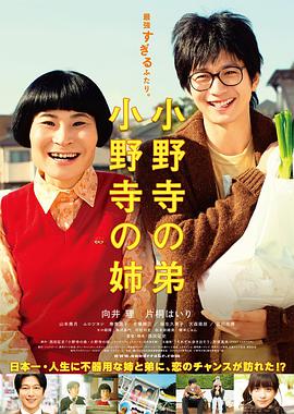 日本电影喜剧片《小野寺姐弟 小野寺の弟・小野寺の姉》(2014)[1080P][超清][BT下载]